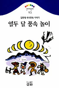 (김종대세시풍속이야기)열두달 풍속놀이 표지