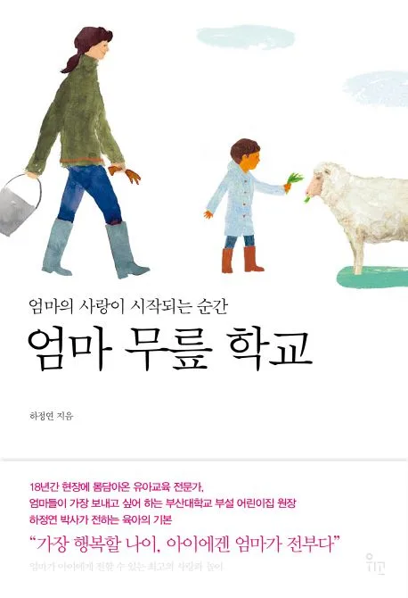 엄마 무릎 학교 : 엄마의 사랑이 시작되는 순간 표지
