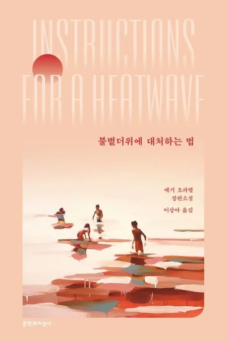 불볕더위에 대처하는 법 : 매기 오파렐 징편소설 표지
