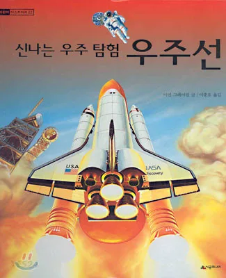 (신나는 우주 탐험)우주선 표지