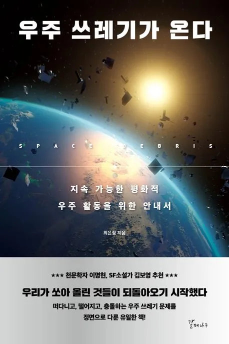 우주 쓰레기가 온다 : 지속 가능한 평화적 우주 활동을 위한 안내서 표지