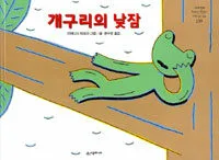 개구리의 낮잠 표지