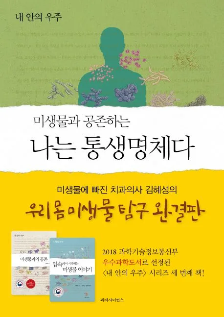 (미생물과 공존하는) 나는 통생명체다 : 내 안의 우주 표지