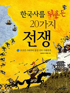 한국사를 뒤흔든 20가지 전쟁. 1 표지