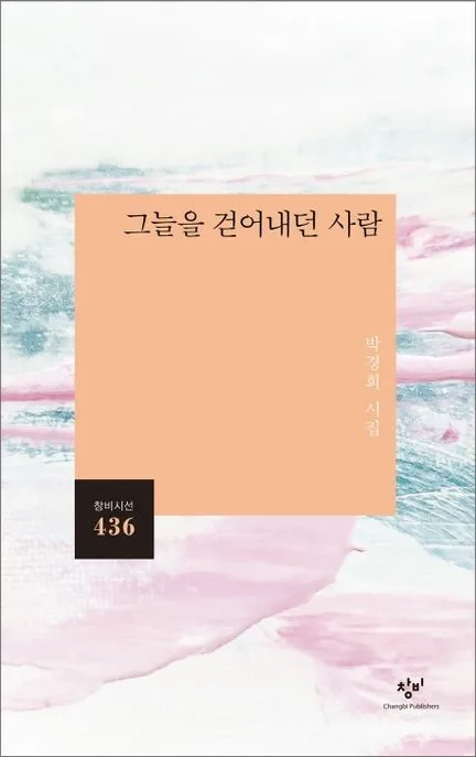 그늘을 걷어내던 사람 : 박경희 시집 표지