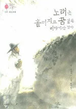 노래는 흩어지고 꿈 같은 이야기만 남아 표지