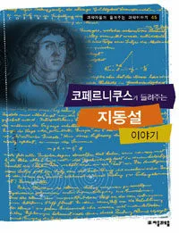 코페르니쿠스가 들려주는 지동설 이야기 표지
