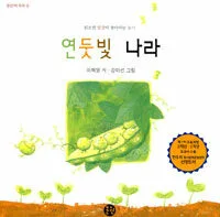 연둣빛 나라 표지
