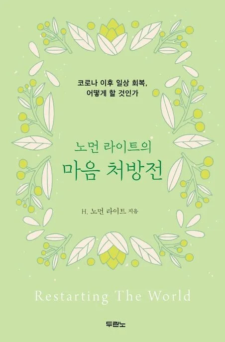 (노먼 라이트의)마음 처방전 : 코로나 이후 일상 회복, 어떻게 할 것인가 표지