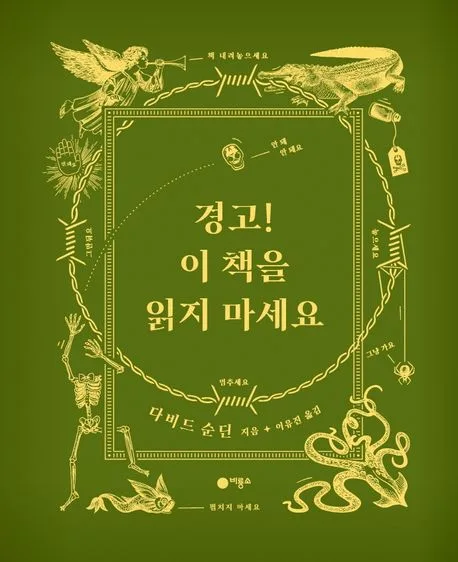 경고! 이 책을 읽지 마세요 표지