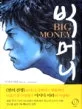 빅 머니 표지