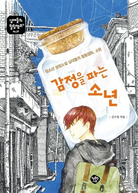 감정을 파는 소년 : 청소년 성장소설 십대들의 힐링캠프, 소망 표지