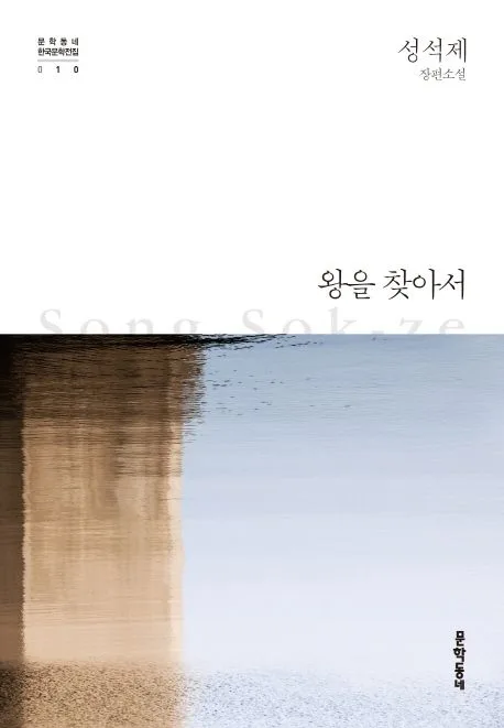 왕을 찾아서 표지