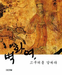 벽화여, 고구려를 말하라 표지