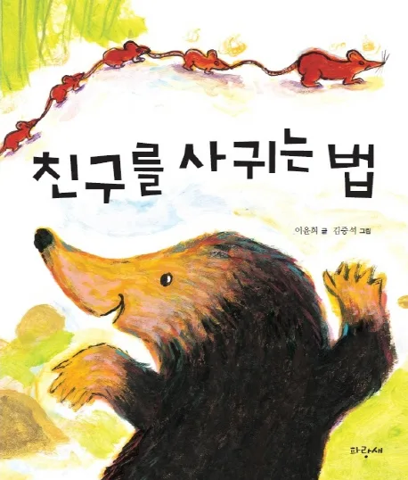 친구를 사귀는 법 표지