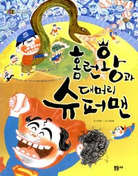 홈런왕과 대머리 슈퍼맨 표지