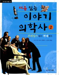 처음 읽는 이야기 의학사2 표지