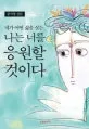 (네가 어떤 삶을 살든) 나는 너를 응원할 것이다 : 공지영 산문 표지