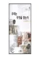 우리는 무엇을 믿는가 표지