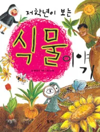 저학년이 보는 식물이야기 표지