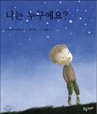 나는 누구예요? 표지