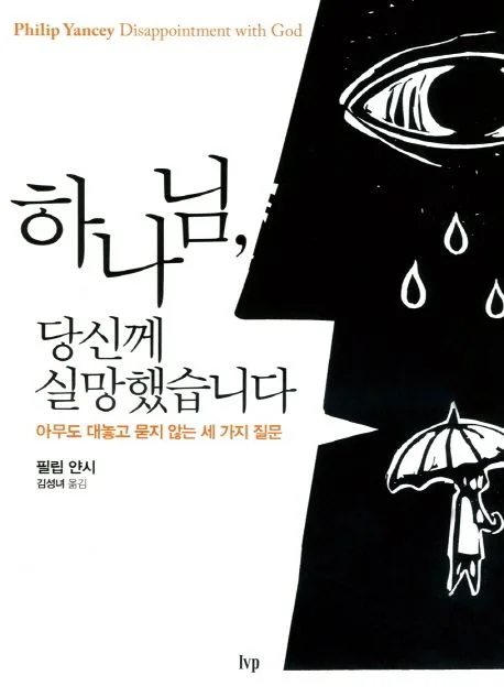 하나님, 당신께 실망했습니다 : 아무도 대놓고 묻지 않는 세 가지 질문 표지