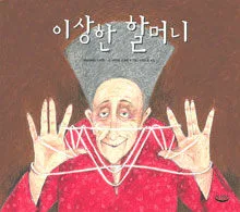 이상한 할머니 표지
