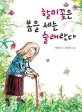 할미꽃은 봄을 세는 술래란다 표지