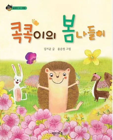 콕콕이의 봄나들이 표지