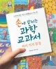 (손에 잡히는) 과학 교과서. 11, 여러 가지 물질 표지