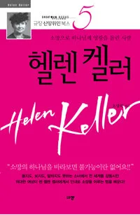 헬렌 켈러 표지