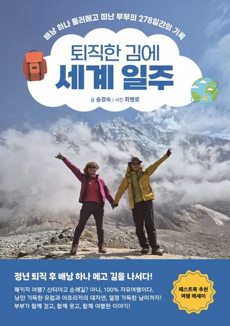 퇴직한 김에 세계일주 표지
