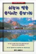 하늘과 땅을 움직이는 중보기도 표지
