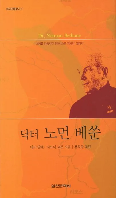 닥터 노먼 베쑨 표지