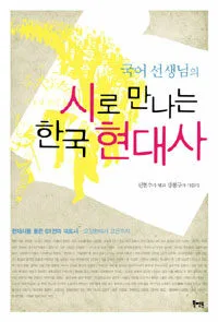 (국어 선생님의)시로 만나는 한국 현대사 표지