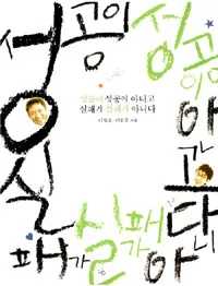 성공이 성공이 아니고 실패가 실패가 아니다 표지