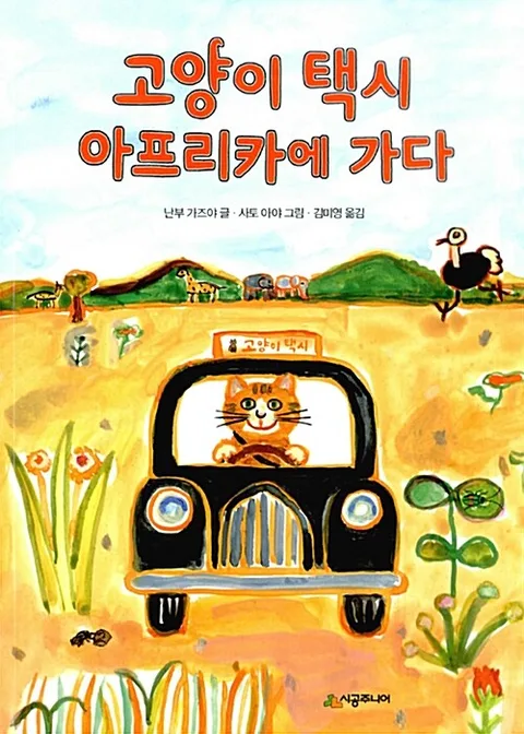 고양이 택시 아프리카에 가다 표지