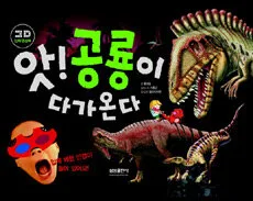 앗! 공룡이 다가온다 표지