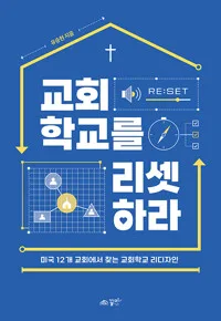 교회학교를 리셋하라 : 미국 12개 교회에서 찾는 교회학교 리디자인 표지