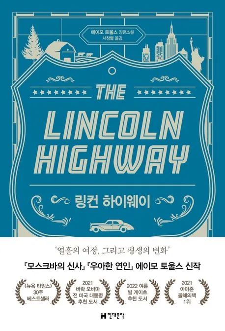 링컨 하이웨이 : 에이모 토울스 장편소설 표지