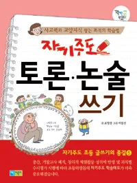 자기주도 토론.논술 쓰기 표지