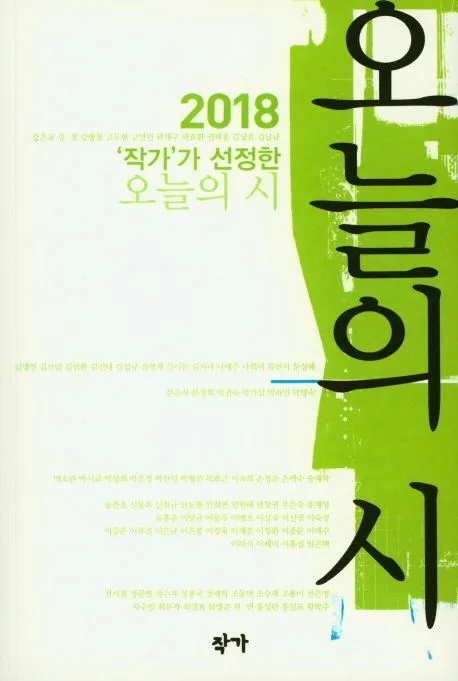 2018 '작가'가 선정한 오늘의 시 표지