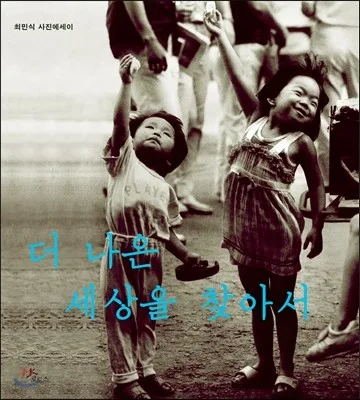 더 나은 세상을 찾아서 표지