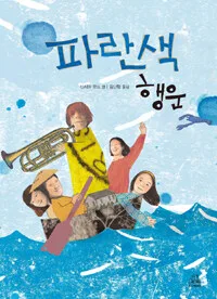 파란색 행운 표지