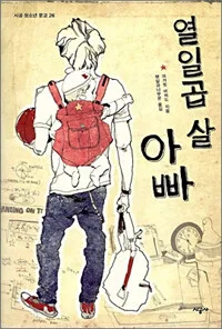 열일곱 살 아빠 표지