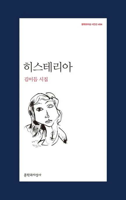 히스테리아 : 김이듬 시집 표지