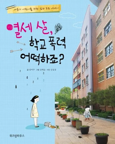 열세 살, 학교 폭력 어떡하죠? 표지