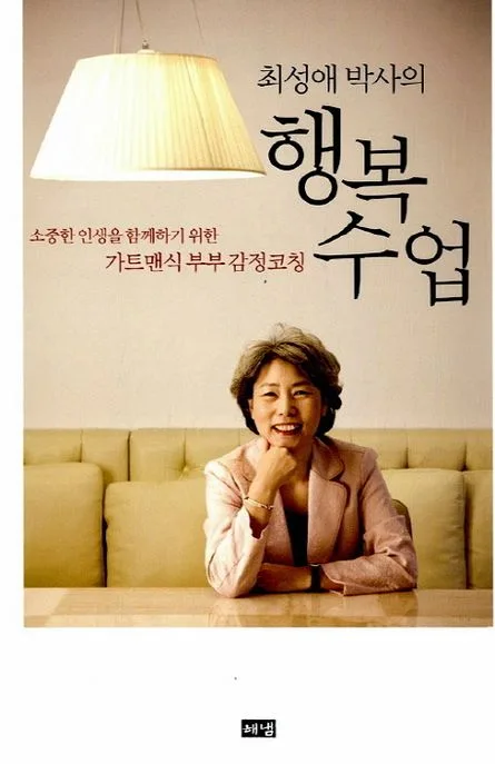 (최성애 박사의) 행복수업  : 소중한 인생을 함께하기 위한 가트맨식 부부 감정코칭 표지