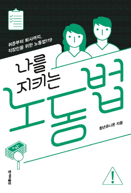 나를 지키는 노동법 : 취준부터 퇴사까지, 직장인을 위한 노동법119 표지