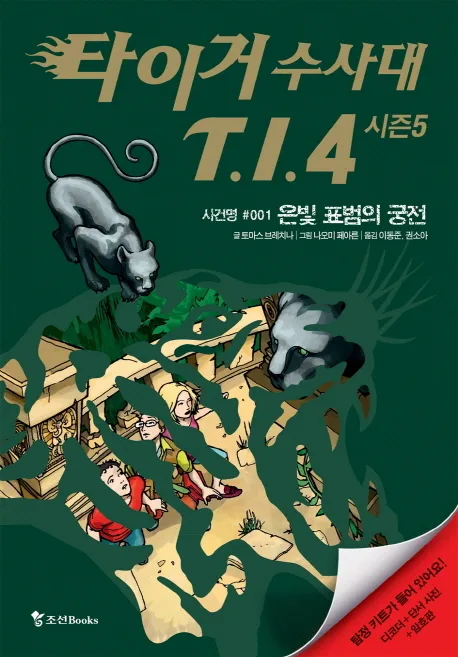 타이거 수사대 T.I.4  : 시즌5. 사건명 #001 은빛 표범의 궁전 표지